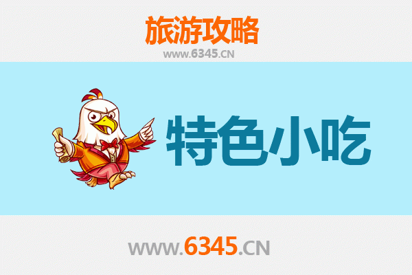 襄阳襄州必吃特色小吃攻略